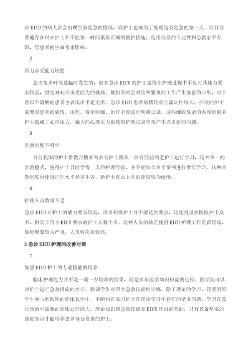 急诊EICU护士重症常见护理问题分析.docx