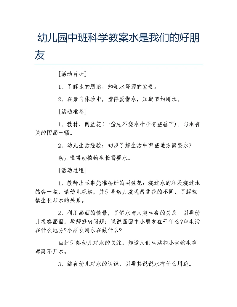 幼儿园中班科学教案水是我们的好朋友