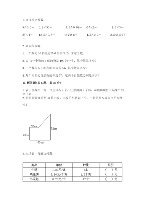 人教版数学五年级上册期末考试试卷附完整答案【易错题】.docx