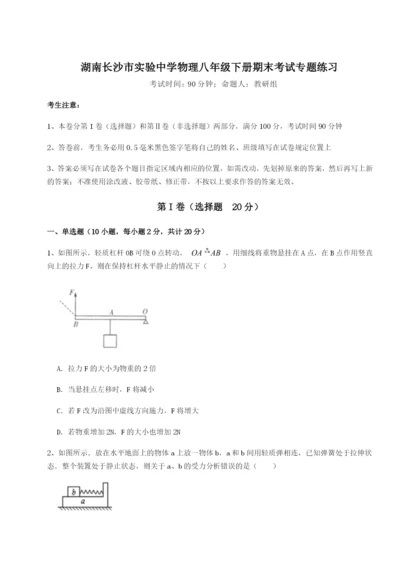 小卷练透湖南长沙市实验中学物理八年级下册期末考试专题练习试题（含答案解析）.docx