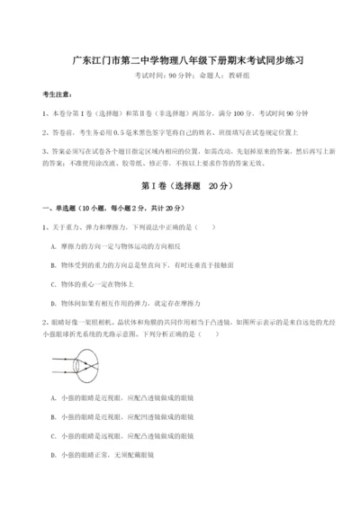 滚动提升练习广东江门市第二中学物理八年级下册期末考试同步练习试卷（解析版含答案）.docx