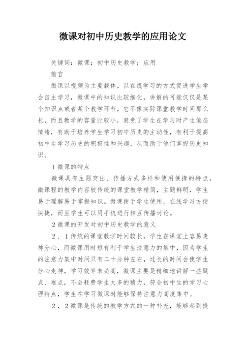 微课对初中历史教学的应用论文.docx