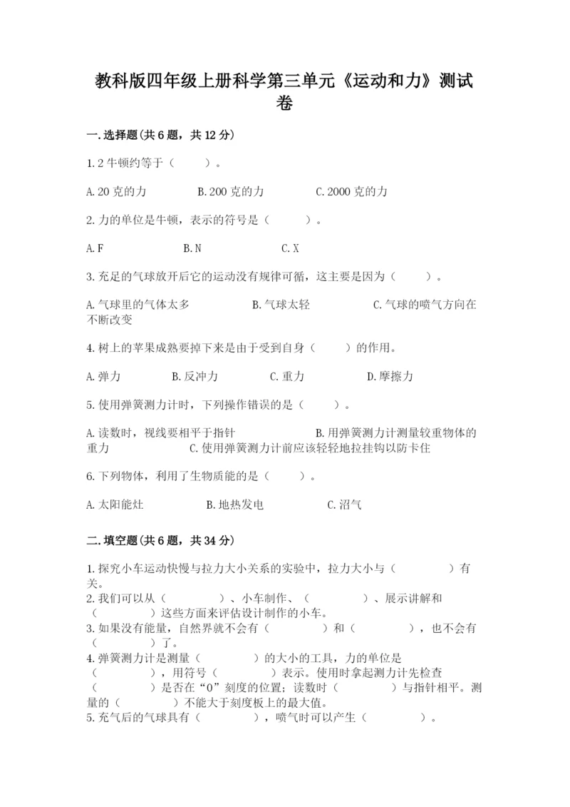 教科版四年级上册科学第三单元《运动和力》测试卷（真题汇编）.docx
