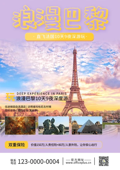 04浪漫巴黎旅游海报