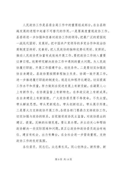 县政协主席闭幕会上的讲话.docx