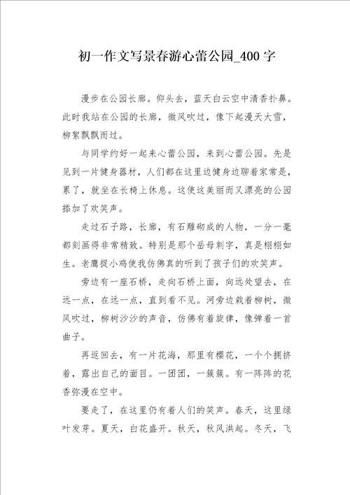 初一作文写景春游心蕾公园400字