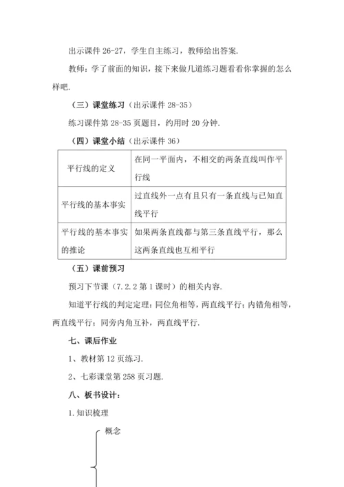 7.2.1 平行线的概念