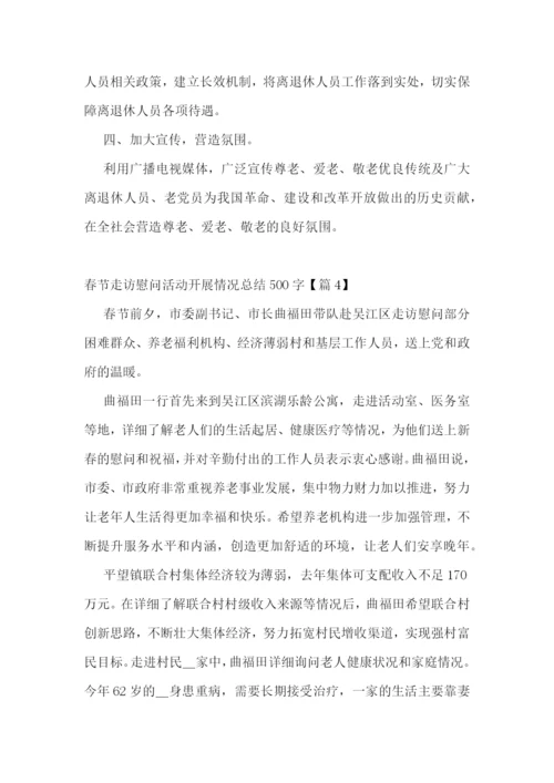 春节走访慰问活动开展情况总结500字7篇.docx