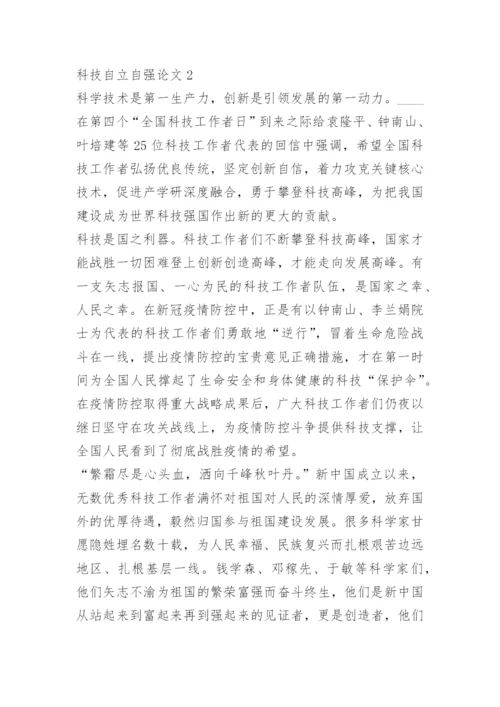 2022年科技自立自强论文10篇.docx