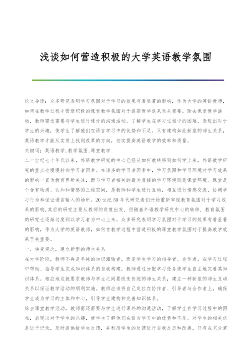 浅谈如何营造积极的大学英语教学氛围.docx