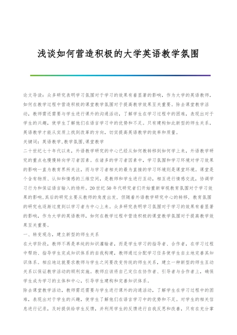 浅谈如何营造积极的大学英语教学氛围.docx