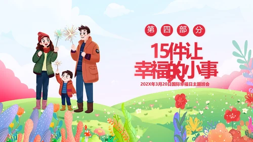 国际幸福日幸福家庭温馨卡通PPT模板