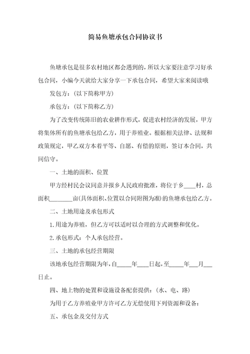 简易鱼塘承包合同协议书共7页