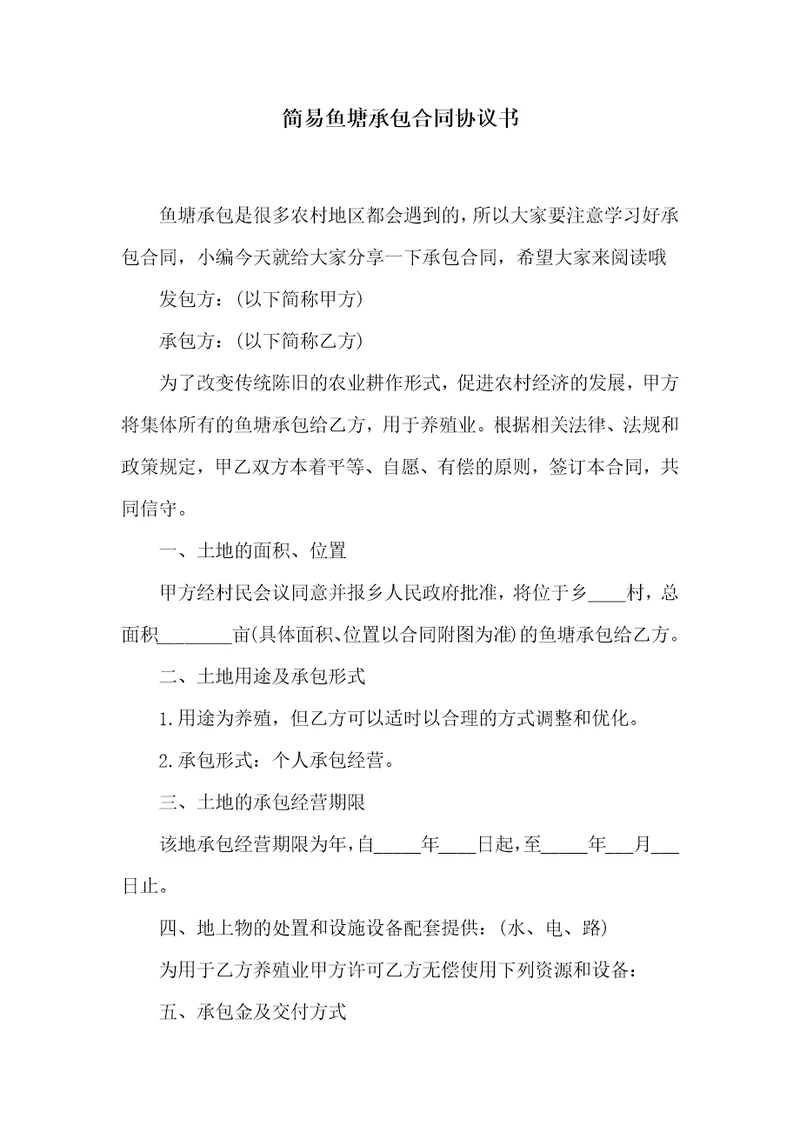 简易鱼塘承包合同协议书共7页