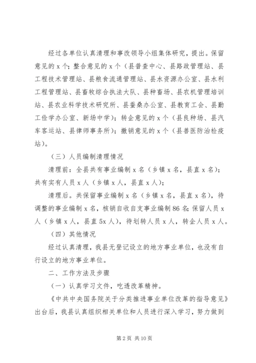 县级事业单位清理工作的情况报告.docx