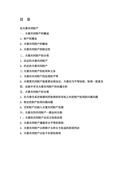 论夫妻共同财产