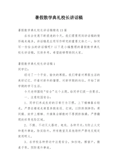 暑假散学典礼校长讲话稿.docx