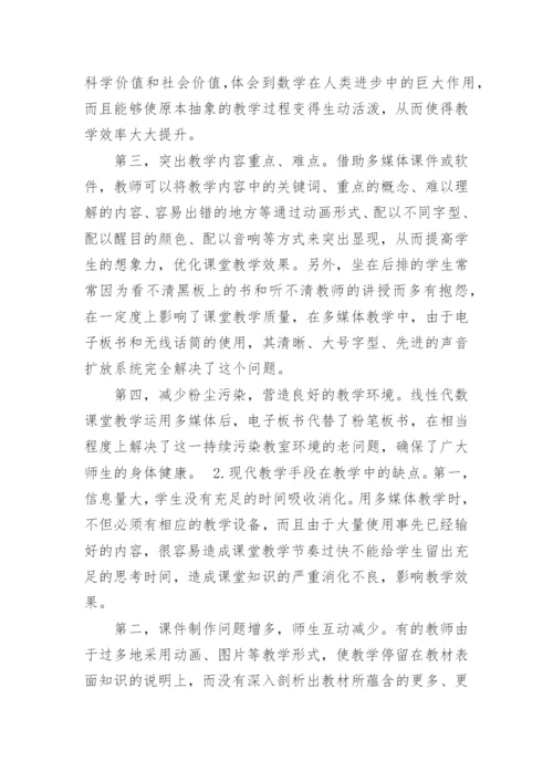 探析传统教学方式与现代教学手段在线性代数教学中的应用论文.docx