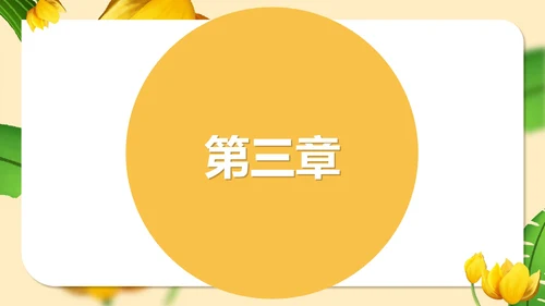 黄色插画风语文初一金色花课件PPT模板