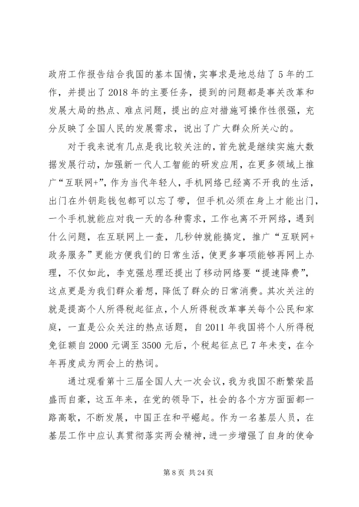 学习两会心得体会范文（16篇）.docx