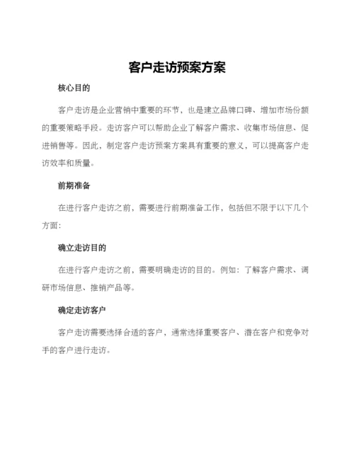 客户走访预案方案.docx