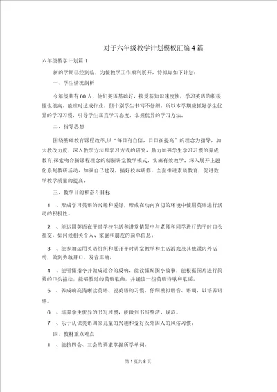 关于六年级教学计划模板汇编4篇