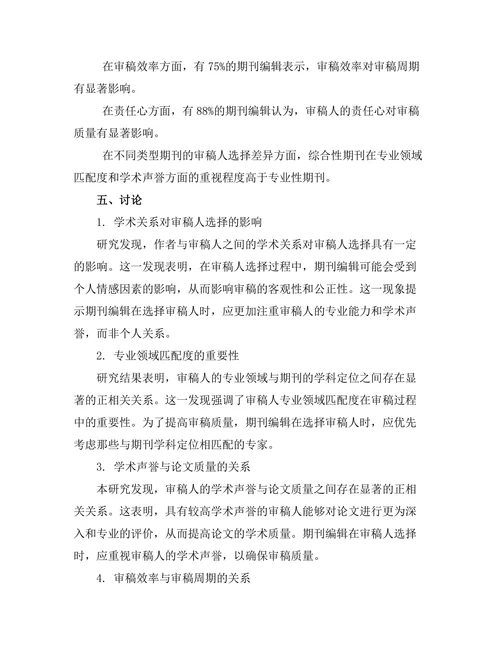 期刊审稿人选择的影响因素研究