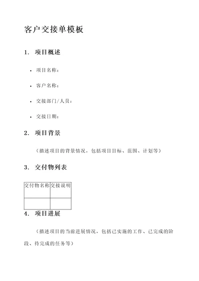 合同客户交接单