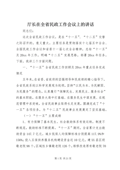 厅长在全省民政工作会议上的讲话.docx