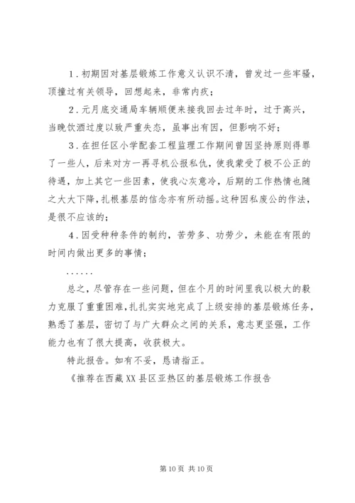 在西藏XX县区亚热区的基层锻炼工作报告 (2).docx