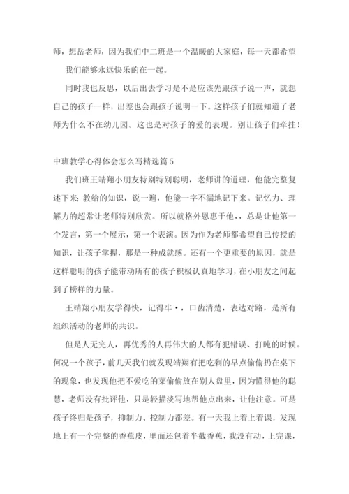 中班教学心得体会怎么写7篇.docx