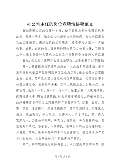 办公室主任的岗位竞聘演讲稿范文.docx