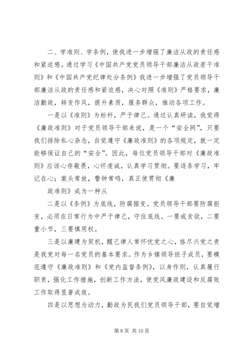 学习《准则》《条例》心得体会 (5).docx