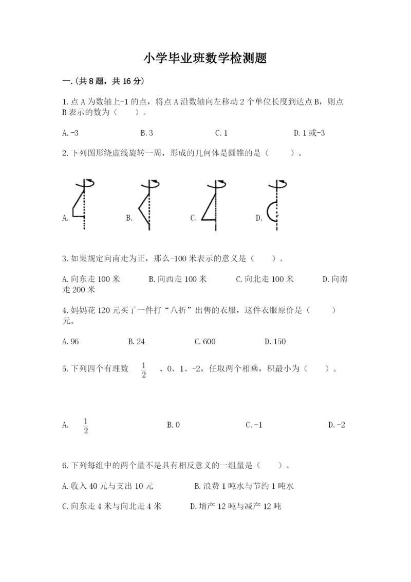 小学毕业班数学检测题附答案(实用).docx