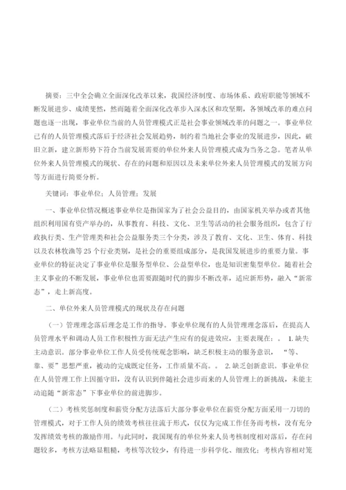 浅析单位外来人员管理模式的发展方向.docx