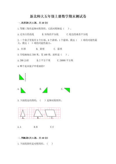 新北师大五年级上册数学期末测试卷及参考答案典型题