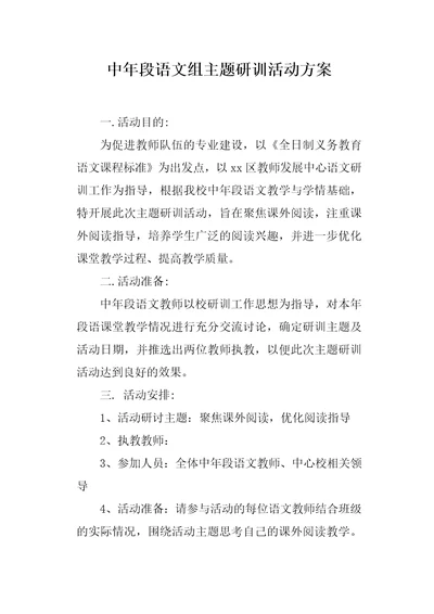 中年段语文组主题研训活动方案