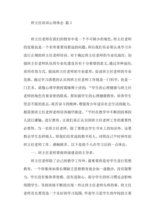 关于班主任培训心得体会集锦7篇.docx