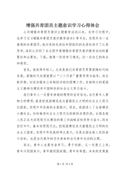 增强共青团员主题意识学习心得体会.docx