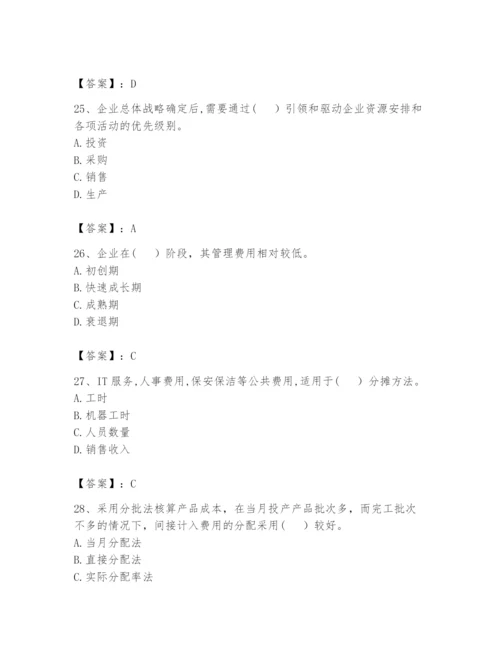 2024年初级管理会计之专业知识题库含答案【夺分金卷】.docx