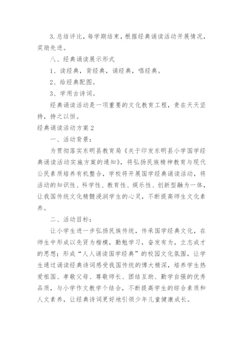 经典诵读活动方案.docx