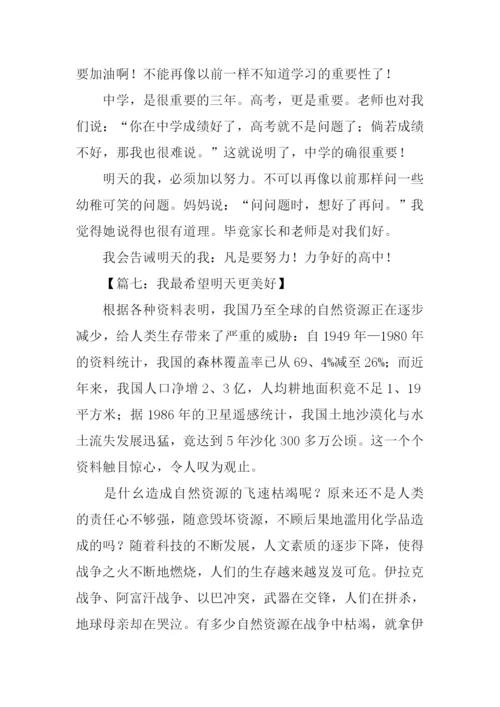 以明天为话题的作文.docx