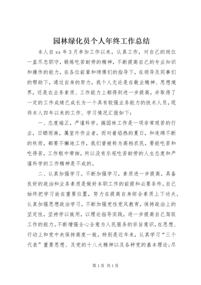 园林绿化员个人年终工作总结.docx