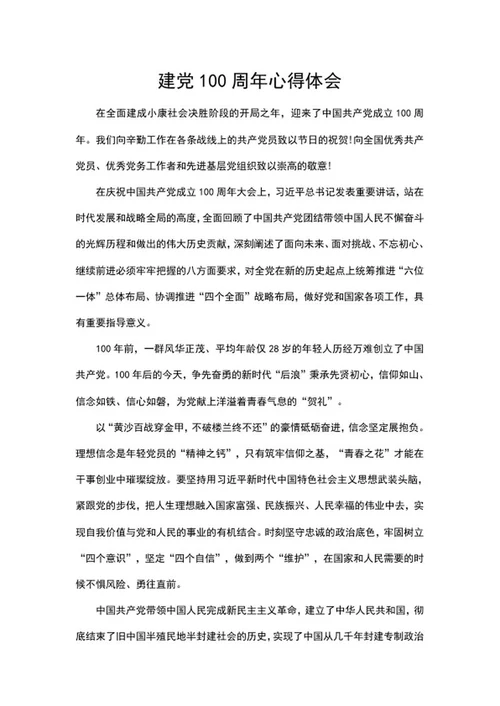 庆祝建党100周年心得体会word模板