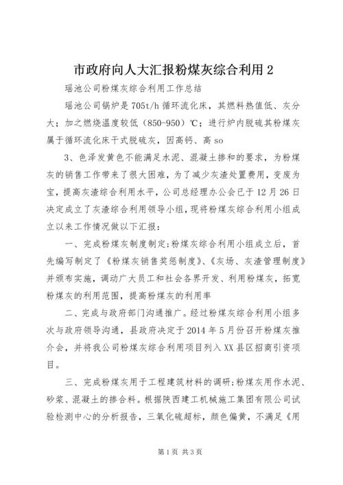 市政府向人大汇报粉煤灰综合利用2 (4).docx