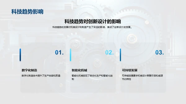 机械创新：艺术与科学的结合