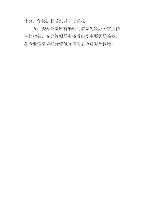 信息工作管理暂行办法