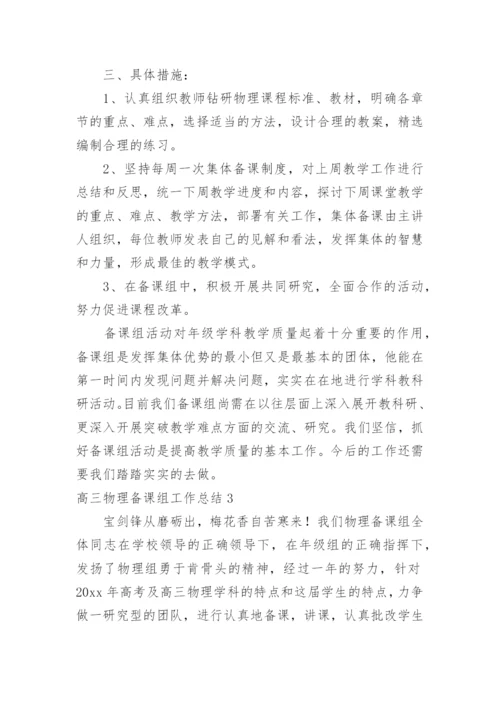 高三物理备课组工作总结_2.docx