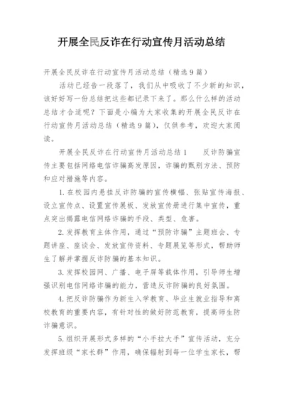 开展全民反诈在行动宣传月活动总结.docx