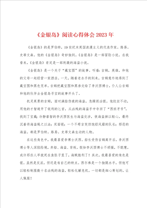 金银岛阅读心得体会2023年